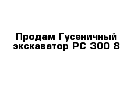 Продам Гусеничный экскаватор PC 300-8